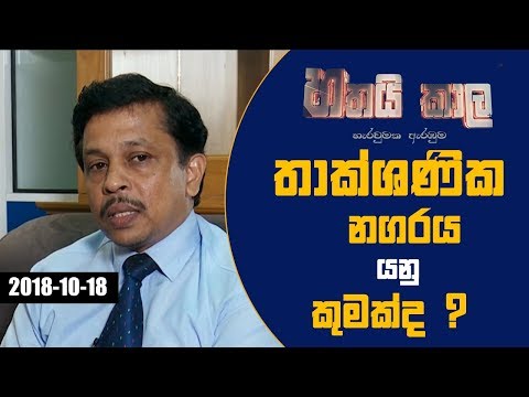 7.15 | තාක්ශණික නගරය යනු කුමක්ද ? | 18/10/2018