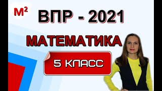 5 класс. ВПР по МАТЕМАТИКЕ 2021