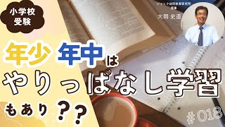 年少・年中はやりっぱなし学習もあり？【理事大岡のこぼれ話