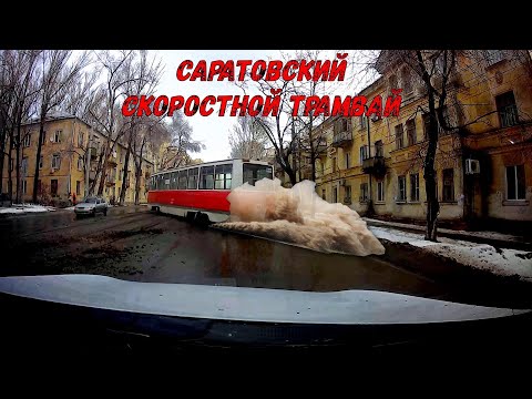 Саратовский "скоростной" Трамвай-убийца.