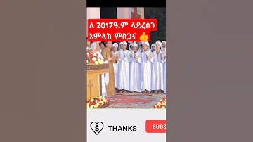 ለ 2017 ዓ ም እንኳን አጀረሳችው እንቁጣጣሽ 2017 Ethiopiannewyear Ethiopian Orthodox Mezmur 