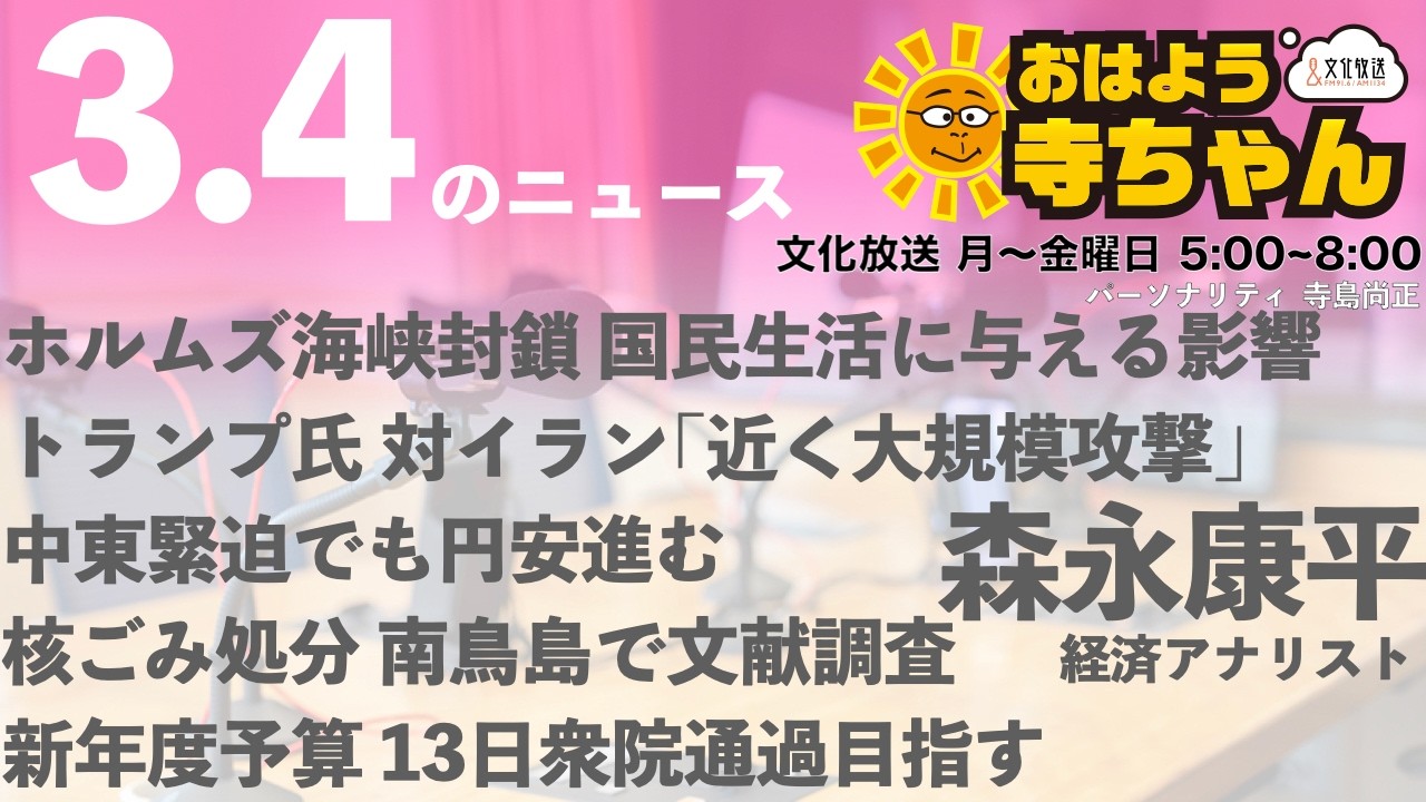 森永康平 (経済アナリスト)【公式】おはよう寺ちゃん 3月4日(水)