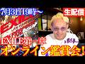 【生配信】集えEXILE第一章ファン！第1回オンラインオンライン鑑賞会！