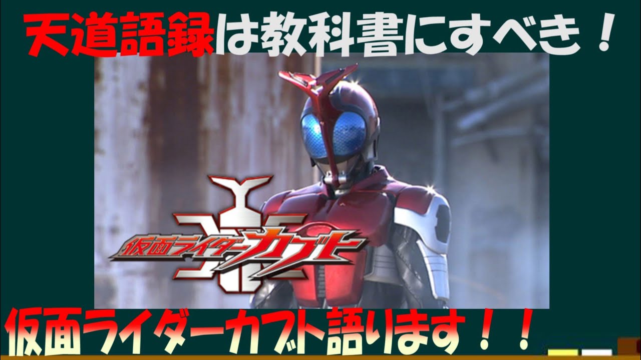 おばあちゃんが言っていた 仮面ライダーカブトを語ろう Youtube