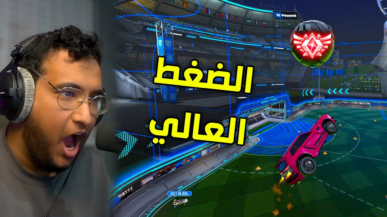 Rocket League | Высокое давление 😐
