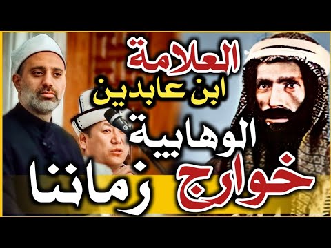 العلامة الإمام ابن عابدين الوهابية أتباع ابن عبد الوهاب خوارج زماننا الشيخ أحمد الشريف