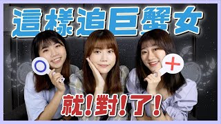 這樣追巨蟹女，保證步入婚姻殿堂！追求秘訣看這邊！【#12 ... 