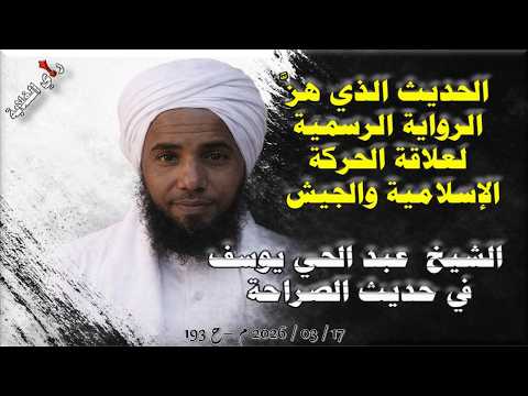 الشيخ عبد الحي في حديث الصراحة 17 03 2026 م ح 193