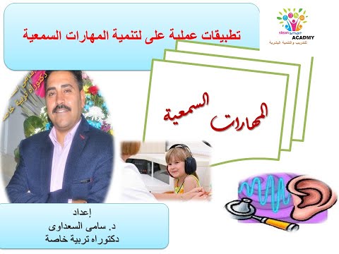 انشطة عملية لمهارة التمييز السمعى