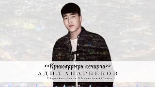 Адил Анарбеков - Күнөөлүүмүн кечирчи / Жаңы ыр 2024