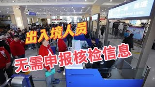 8月31日起出入境人员无需再申报核检信息，您读懂了什么？