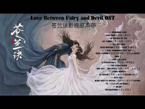 Love Between Fairy and Devil  苍兰诀 OST Songs