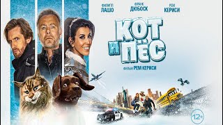 Кот и пёс (2024) Chien et chat (Комедия Приключения)