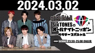 SixTONESのオールナイトニッポンサタデースペシャル 2024.03.02