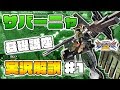 【EXVS2】乙乙乙サバーニャ徹底解説!その1【サバーニャ視点】エクバ2 Extreme Versus 2