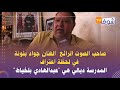 جوادبنونة في لحظةاعتراف المدرسة ديالي هي عبدالهادي بلخياط وجلست مع عبدالوهاب الدكالي والراحل الحياني
