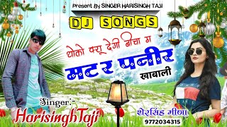 #NEW_DJ_SONG_SINGER_HARISINGH_TAJI !! धोको क्यूँ देगी बीचा म मटर पनीर खाबाली !! NEW DJ SONGS 2021