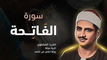 الشيخ المنشاوي سورة الفاتحة مرتل بجودة عالية