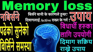 Memory loss, बिर्सने बानी के कारणले हुन्छ, दिमागलाई Active राख्ने उपाय, Active Mind || by dr kalyan