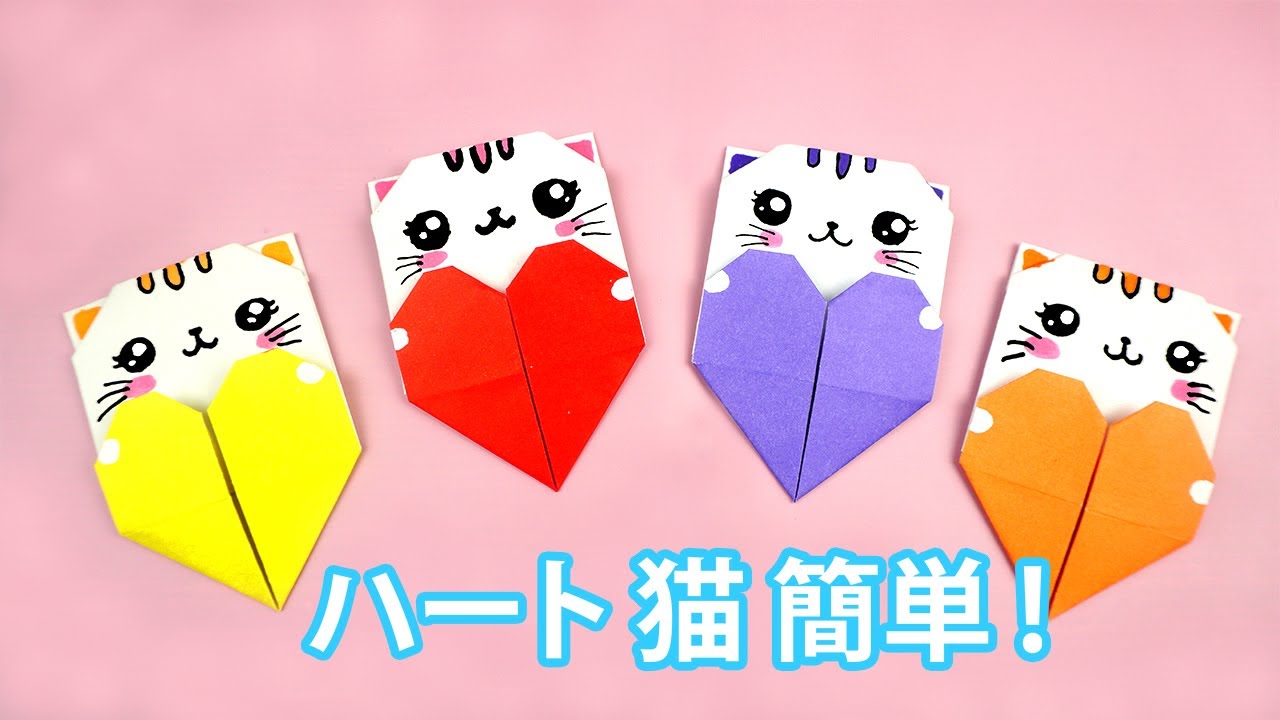 折り紙 ハート猫 可愛い / ハート猫 折り方 / 折り紙 簡単 - YouTube