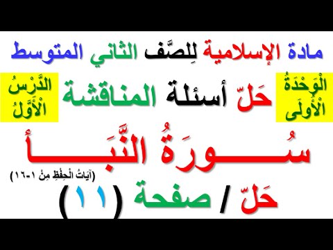 حل أسئلة المناقشة صفحة 11 سورة النبأ لمادة الاسلامية للصف الثاني المتوسط الوحدة الأولى