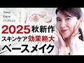 【2025新作ベースメイク】私も感動!美容液入りコスメが最高だったので聞いてください✨💄