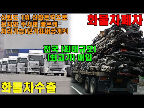 "전국 신뢰도 1위 신화트럭 화물차 트럭 수출 폐차 전국 최대규모 최고가매입" 단가표대공개? 문자로만 가능?