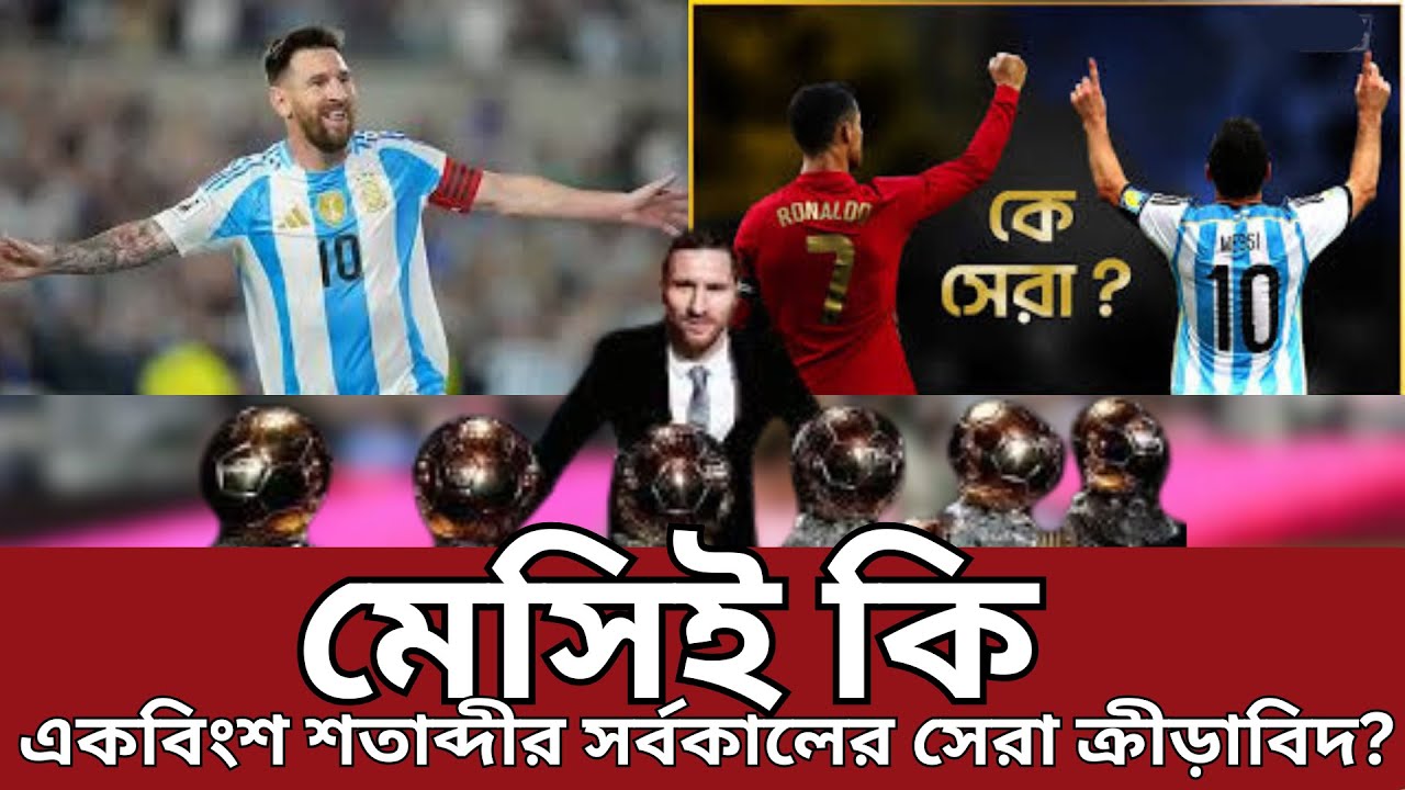 মেসিই কি একবিংশ শতাব্দীর সর্বকালের সেরা ক্রীড়াবিদ? আন্তর্জাতিক র‍্যাংকিংয়ে চূড়ান্ত রায়!