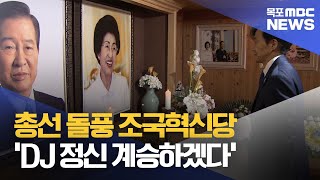 하의도 찾은 조국혁신당 "DJ정신 잇겠다"[목포MBC 뉴스데스크]