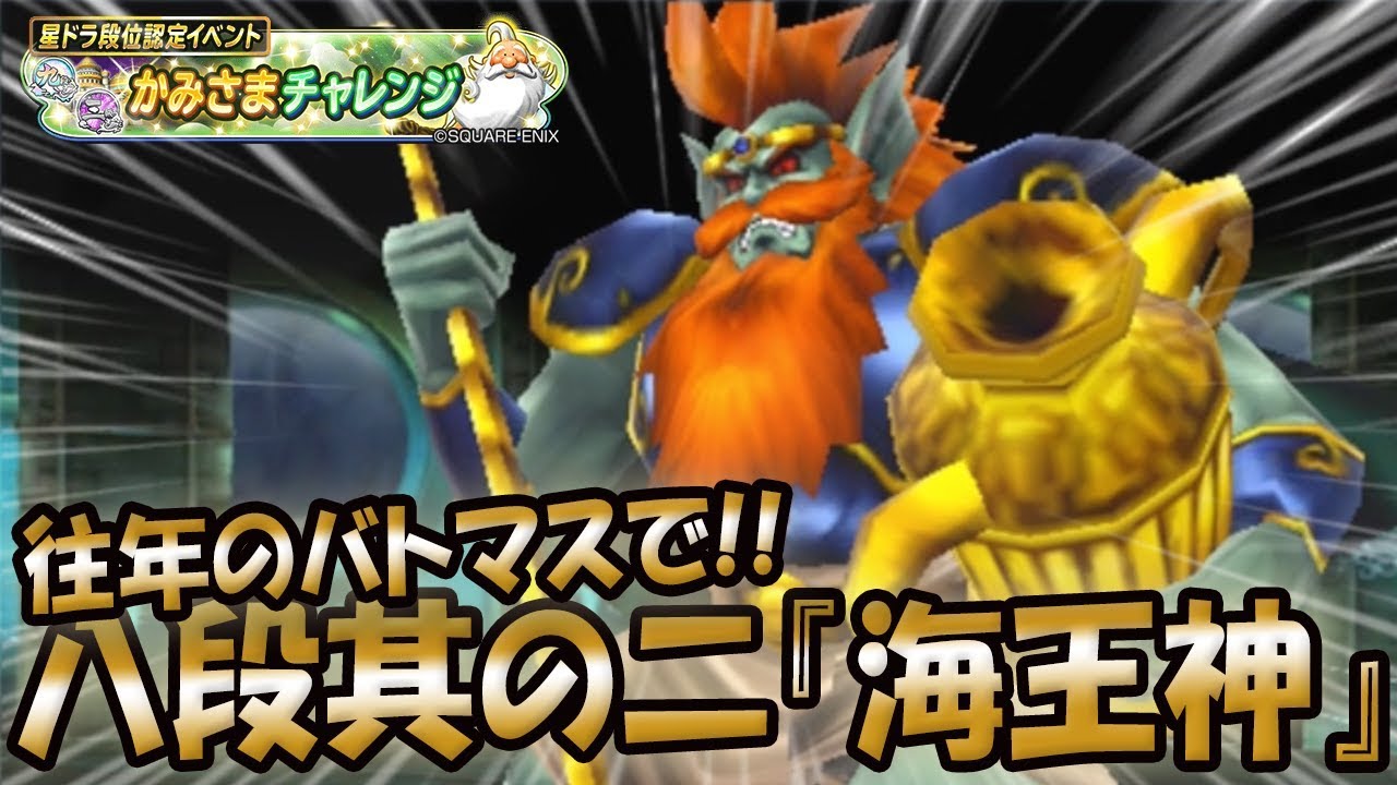 星ドラ ドラクエ かみさまチャレンジ八段其の二 海王神 往年のバトマス みかわしマヌーサでぶちぬく 星のドラゴンクエスト Dragon Quest Of The Stars Youtube 星ドラ ドラクエ かみさまチャレンジ八段其の二 海王神 往年のバトマス みかわしマヌーサでぶちぬく 星のドラゴンクエスト Dragon Quest Of The Stars Youtube