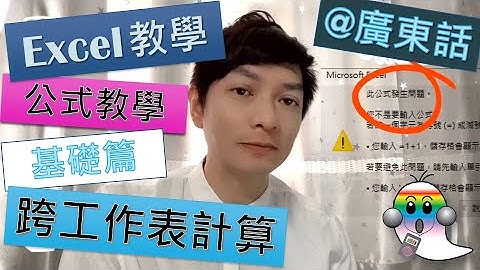 《Excel基礎教學@廣東話002》Excel公式系列 001 - 公式教學 及 函數運用 自動化工作流程 基礎篇 | 加減乘除 | 加總 | 鎖定 | 跨工作表 - Jocason Excel