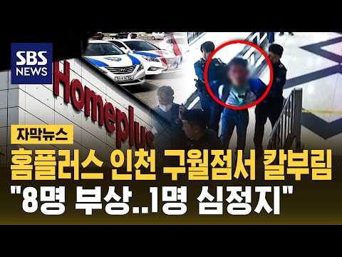 Stabbing incident reported at Homeplus Incheon Guwol branch.."8 injured..1 in cardiac arrest" (Su...