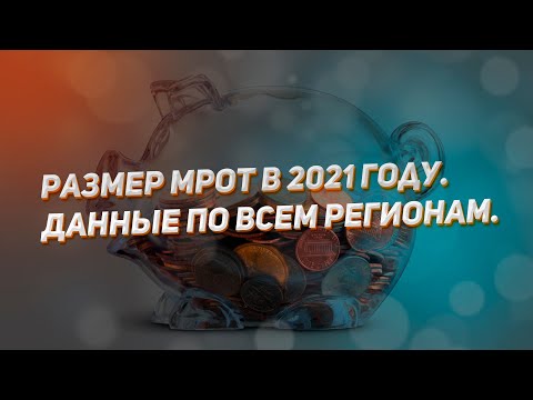 Размер МРОТ в 2021 году. Данные по всем регионам.