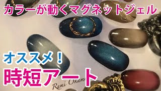 人気急上昇!!カラーが動くマグネットジェルの使い方とお勧め時短アート【岡本瑠美先生】