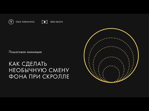 Как сделать необычную смену фона при скролле | Пошаговая анимация в Tilda Publishing