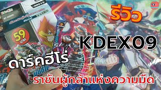 รีวิว KDEX09 ดาร์คฮีโร่ ราชันผู้กล้าแห่งความมืด กล่องเดียวเล่นได้ บัดดี้ไฟท์ VG card shop