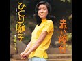 小柳ルミ子 1974 ひとり囃子