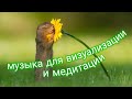 Музыка для Медитации и Релаксации. Счастье внутри нас.