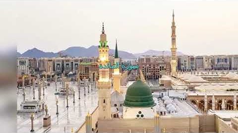 سورة المائدة، حدر، بصوت (ماهر علوان)