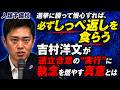【維新自民連立】「選挙に勝って慢心すれば、必ずしっぺ返しを食らう」吉村代表が連立合意の“実行”に執念を燃やす真意とは 吉村洋文日本維新の会代表、 2026（令和8）年4月22日(水) 会見