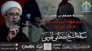 سماحة الشيخ مصطفى الموسى | ذكرى إستشهاد أمير المؤمنين الامام علي ع |19رمضان1444ه