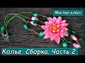 Колье "Лотос". Сборка. Часть 2.  ❤ Полимерная глина ❤ Мастер-класс ❤ Polymer clay tutorial