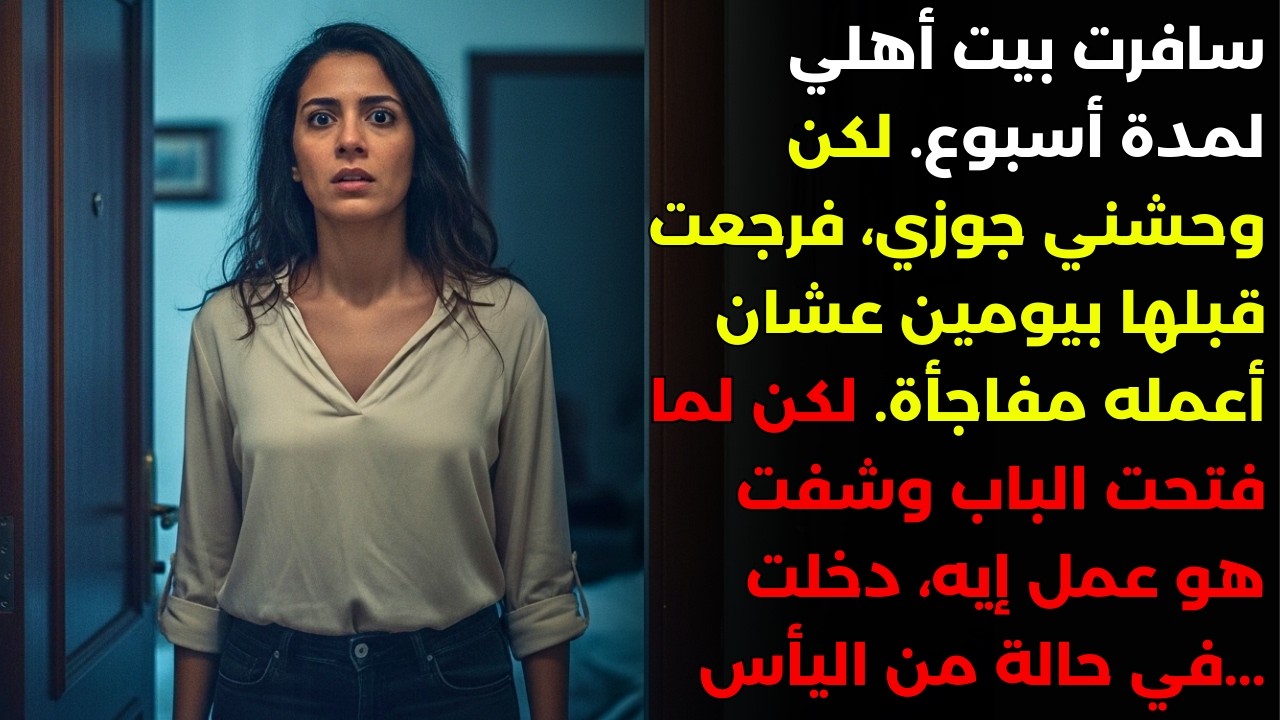رجعت قبل ميعاد السفر بيومين عشان أعمل مفاجأة لجوزي. لكن اللي شفته كان مُرعب...