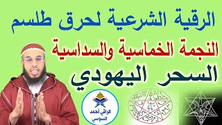 الرقية الشرعية لإبطال طلسم النجمة الخماسية والسداسية السحر اليهودي بإذن الله ruqyay