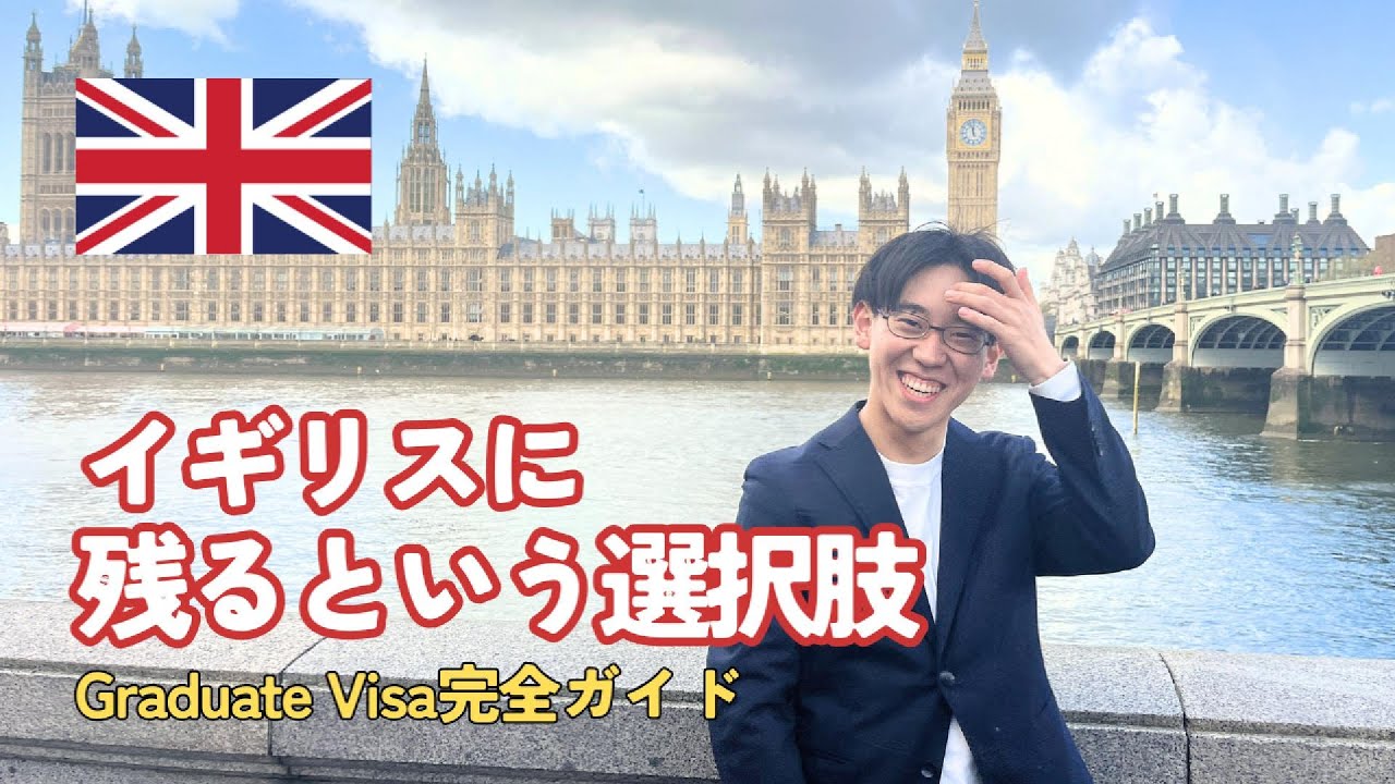 【イギリス留学後の進路🏴󠁧󠁢󠁳󠁣󠁴󠁿】イギリスに残る選択肢！？ Graduate Visa(卒業ビザ)徹底解説🔍