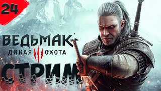 видео: СТРИМ - The Witcher 3: Wild Hunt ➤ На смерть — Часть 24 «Ведьмак 3: Дикая Охота» картинка: СТРИМ - The Witcher 3: Wild Hunt ➤ На смерть — Часть 24 «Ведьмак 3: Дикая Охота»
