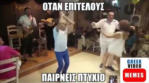 Όταν επιτέλους παίρνεις πτυχίο - Greek Video Memes