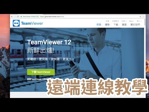 TeamViewer 遠端連線教學 蘋果 Mac、微軟 Windows、Linux 之間遠端連線