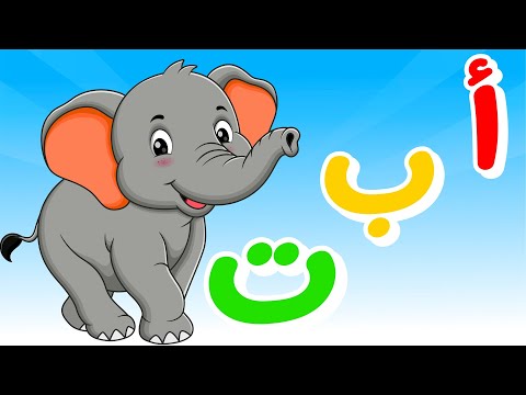 تعليم الحروف العربية للأطفال مع الحركات أمثلة ممتعة لعبة اكتشف الحرف الناقص