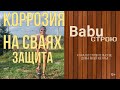 Коррозия на сваях защита | Гидроизоляция свайного фундамента |